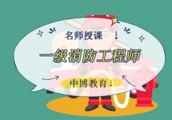 成都一級消防工程師培訓(xùn)班