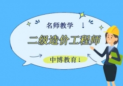 二級造價工程師培訓(xùn)班