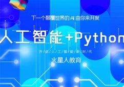 人工智能+Python培訓