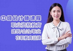 中級會計師課程
