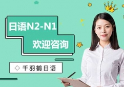 日語(yǔ)N2-N1培訓(xùn)