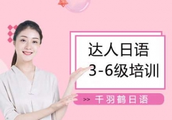 達(dá)人日語(yǔ)3-6級(jí)培訓(xùn)