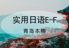 實(shí)用日語(yǔ)E-F