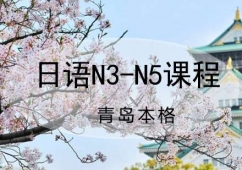 日語(yǔ)N3-N5課程
