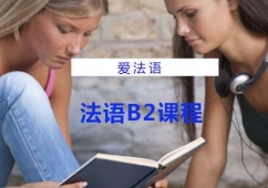 上海法語B2