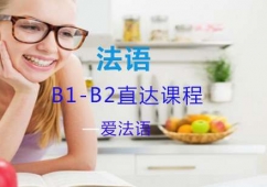上海法語B1-B2直達