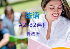 上海法語A2-B2