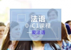 法語0-C1