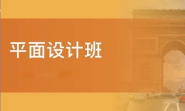 濱州平面設計培訓班