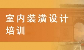 濱州室內裝潢設計培訓