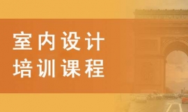 濱州室內設計培訓課程