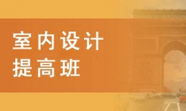 濱州室內設計提高班