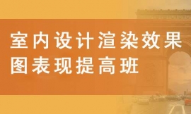 室內設計渲染效果圖表現提高班