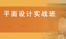 濱州平面設計實戰班