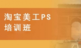 淘寶美工PS培訓班