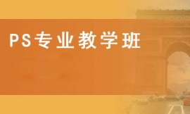 PS專業教學班