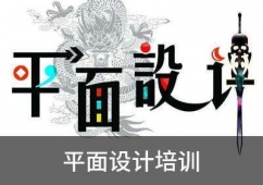 滄州平面設計培訓班