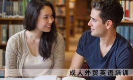 滄州成人外貿(mào)英語(yǔ)培訓(xùn)