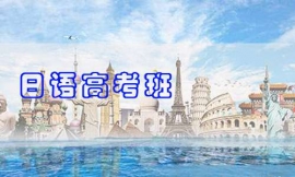 滄州日語(yǔ)高考班