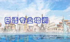 滄州日語(yǔ)專業(yè)培訓(xùn)