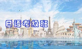 滄州日語(yǔ)考級(jí)班