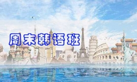 滄州周末韓語(yǔ)班