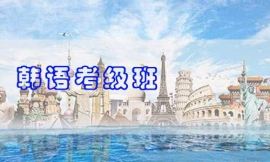 滄州韓語(yǔ)考級(jí)班