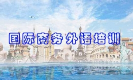 滄州國(guó)際商務(wù)外語(yǔ)培訓(xùn)