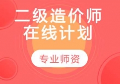 二級(jí)造價(jià)師在線計(jì)劃