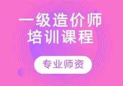 一級(jí)造價(jià)師培訓(xùn)課程