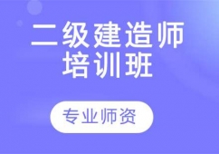 天津二級(jí)建造師培訓(xùn)