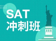 溫州SAT模考沖刺班