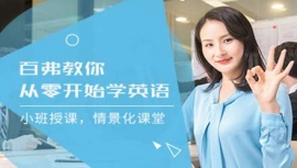 德陽零基礎(chǔ)英語