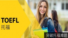 德陽托福培訓(xùn)課程