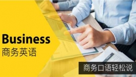 德陽商務(wù)英語培訓(xùn)課程