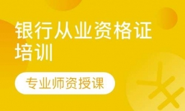 福州銀行從業(yè)資格證培訓