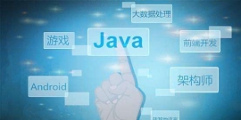 南充JAVA/WEB軟件開發(fā)工程師培訓(xùn)班
