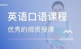 莆田英語(yǔ)口語(yǔ)課程