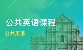 莆田公共英語(yǔ)課程