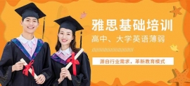 馬鞍山雅思基礎(chǔ)進(jìn)階精品班