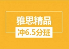 馬鞍山雅思6.5分精品班