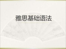 馬鞍山雅思基礎(chǔ)班詞匯語法