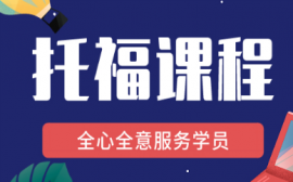 馬鞍山新托福VIP精品班