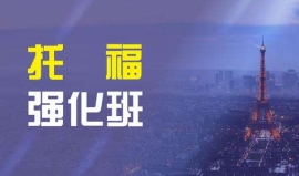 馬鞍山托福強(qiáng)化精品班