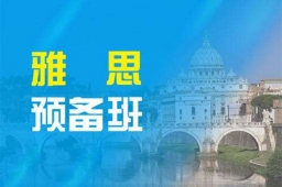 馬鞍山雅思預(yù)備班培訓(xùn)