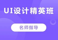 UI設計精英班