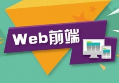 衡陽web前端開發專業技術培訓課程