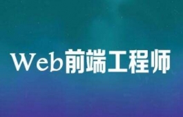 衡陽(yáng)web前端開發(fā)工程師OAO訓(xùn)練營(yíng)