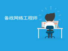 衡陽(yáng)網(wǎng)絡(luò)工程師OAO訓(xùn)練營(yíng)
