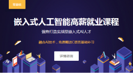 濟南嵌入式人工智能課程